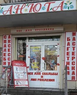 Магазин анюта