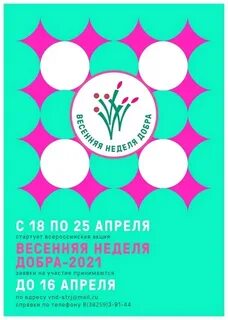 Всероссийская неделя добра 2024