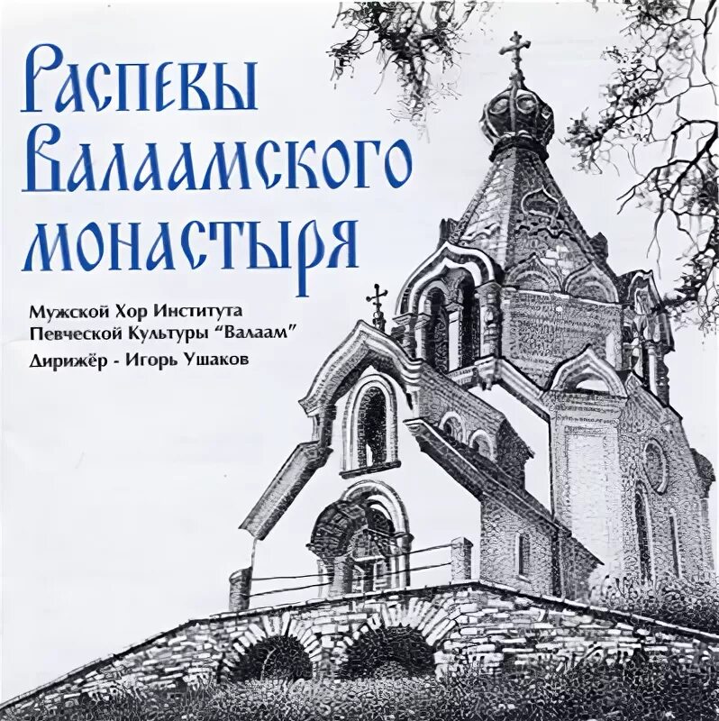 Валаамские песнопения православные. 1994 - Распевы Валаамского монастыря. Валаамские песнопения. Хор Валаам. Институт певческой культуры Валаам.