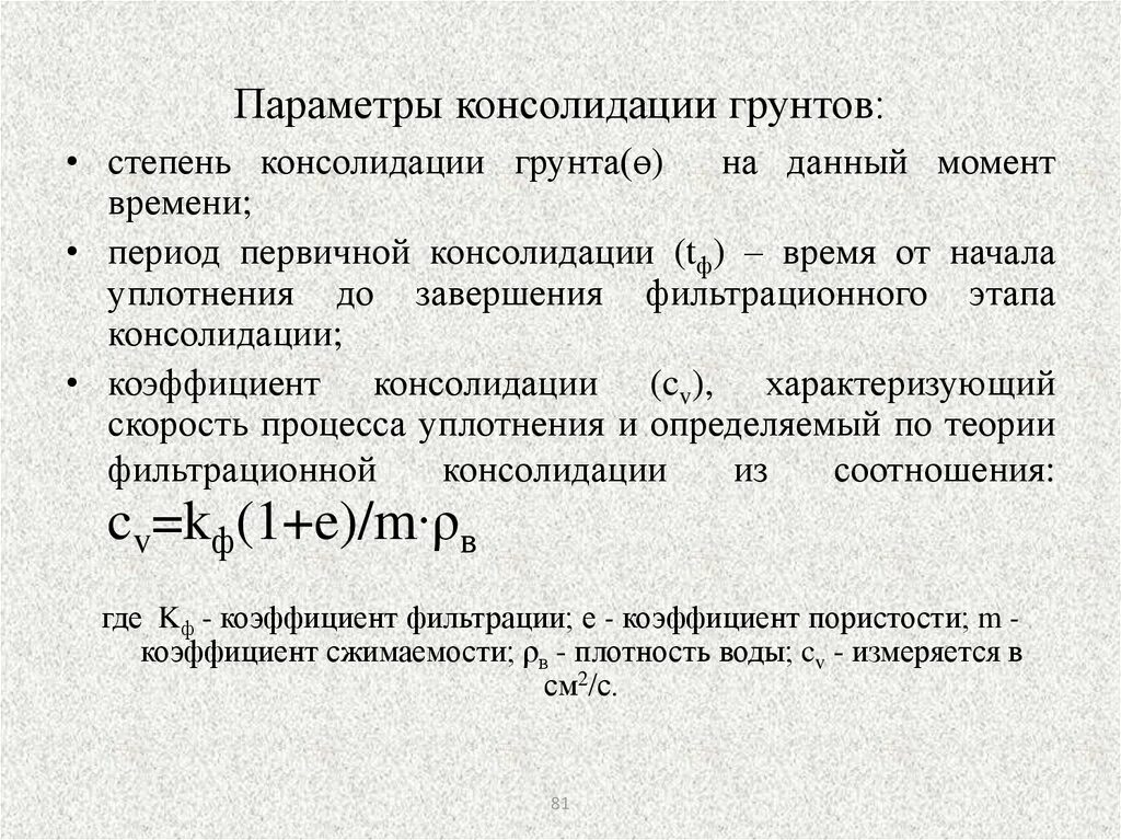 Коэффициент консолидации. Коэффициент консолидации грунтов. степень консолидации грунта. коэффициент консолидации суглинка. теория фильтрационной консолидации.