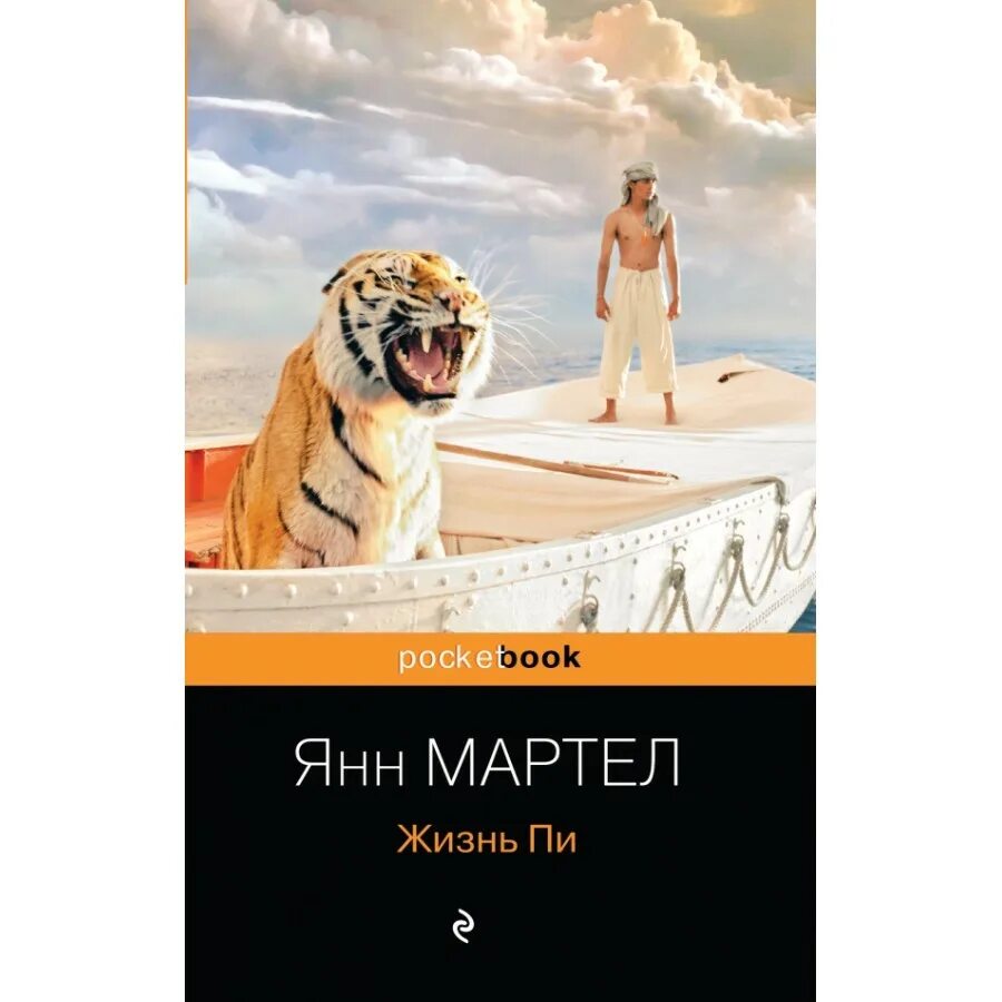 Янн мартел жизнь пи. Янн мартел жизнь пи