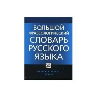 Большой фразеологический словарь