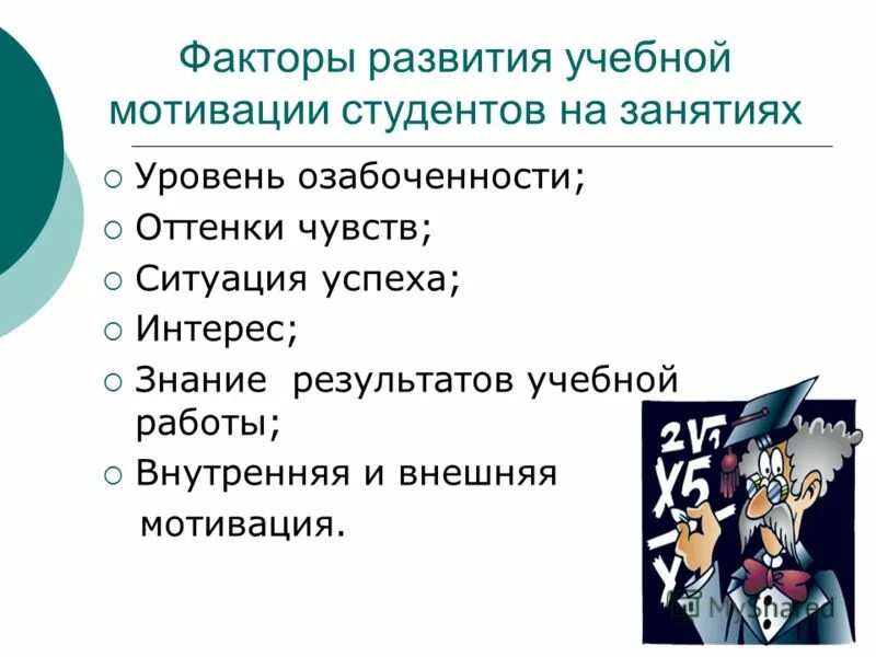 Мотивация обучения в вузе. Мотивация обучения в вузе