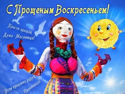 ? Седьмой день и последний день Масленицы - Целовник, более... Интересный контен