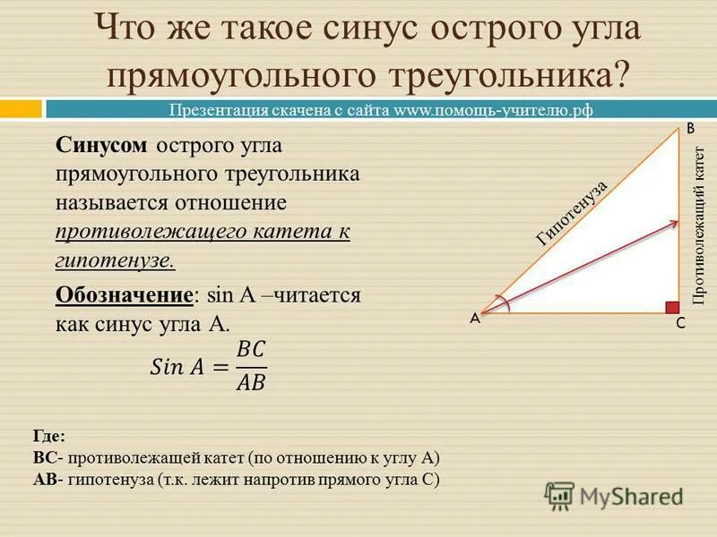 Тангенс любого острого угла меньше единицы средняя. Синус косинус и тангенс острого угла прямоугольного треугольника. Синус острого угла прямоугольного треугольника. Синус косинус тангенс угла прямоугольного треугольника. Синус косинус угла в прямоугольном треугольнике.