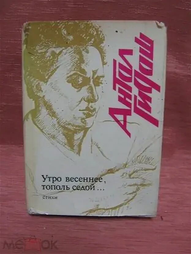 Седой тополь читать. Седой тополь читать