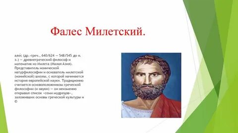 Фалес древнегреческий
