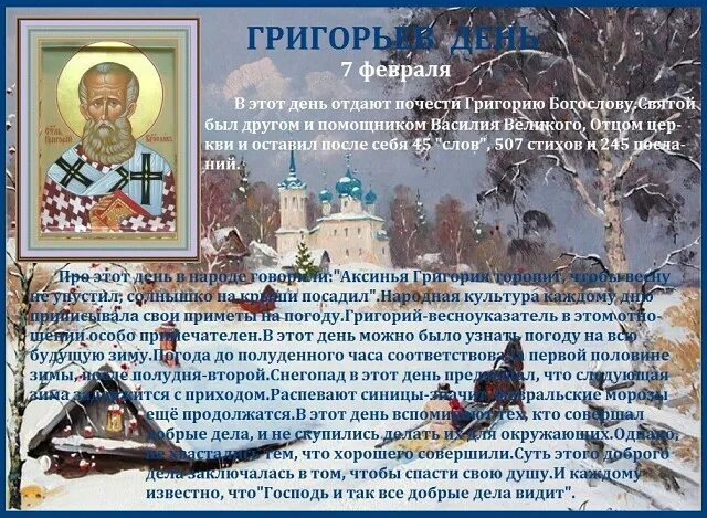 7 Февраля приметы. Народный праздник Григорьев день.