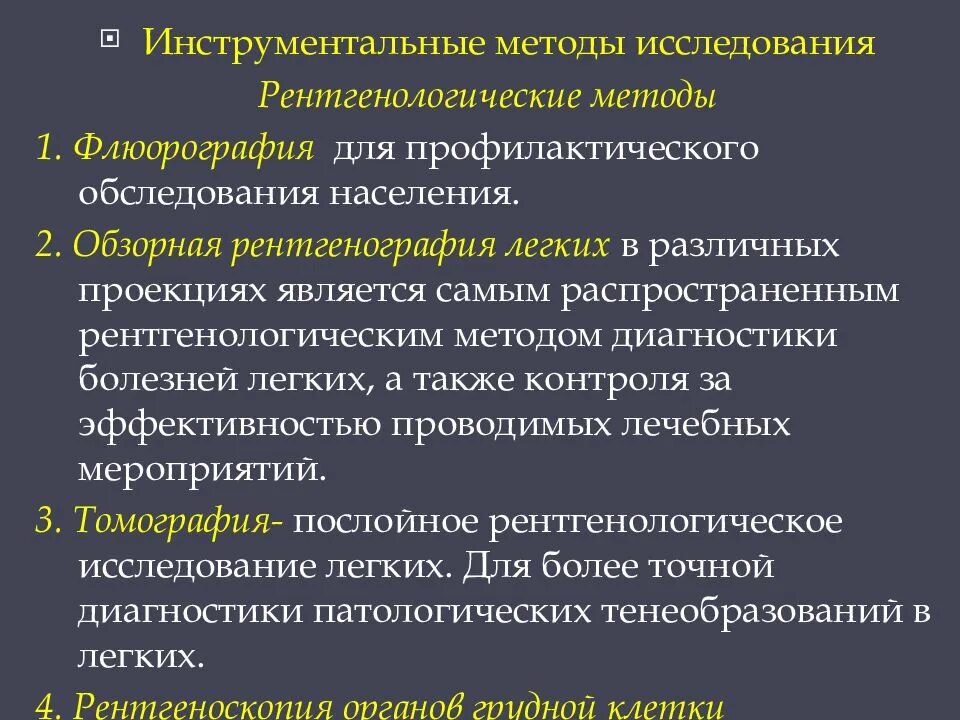 Диагноз легкое расстройство. Методы инструментального исследования органов дыхания.. Инструментальные методы обследования легких. Инструментальные методы исследования легких. Рентгенологическим методам исследования.