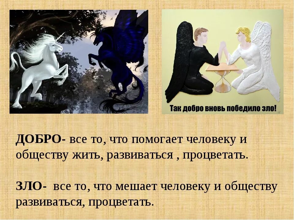 Общественные представления о добре и зле
