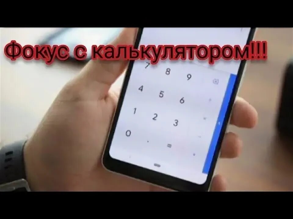 Фокус с калькулятором и датой. Фокусы с калькулятором на телефоне. Секрет калькулятора фокуса. Трюки с калькулятором. Фокус с калькулятором и датой и временем.