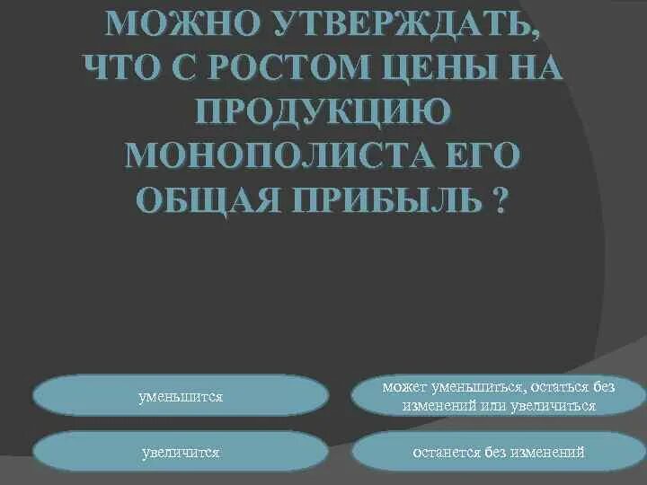 Можно утверждать что модель. С ростом цены на продукцию монополиста его общая прибыль. что позволяет утверждать. как можно утверждать.