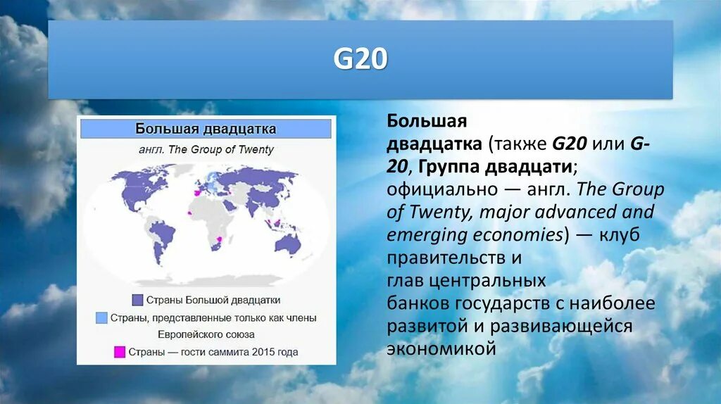 Группа 20 g20. Организация группа 20 g20 цели. Группа 20 g20 участники и цели.