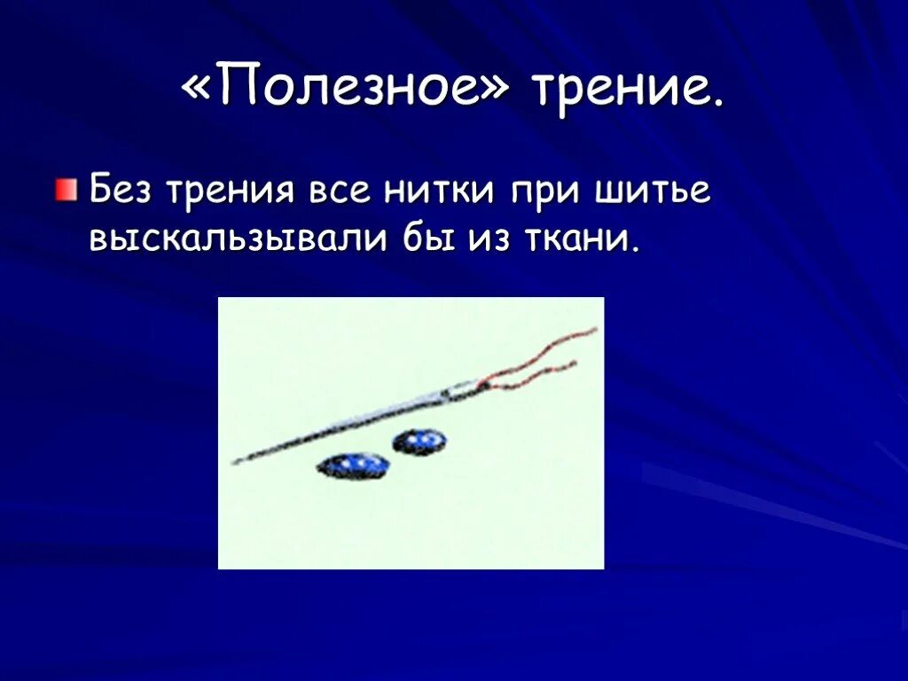 Сообщение на тему вред силы трения. Полезное трение. сила трения. примеры полезного трения. презентация на тему полезное трение.