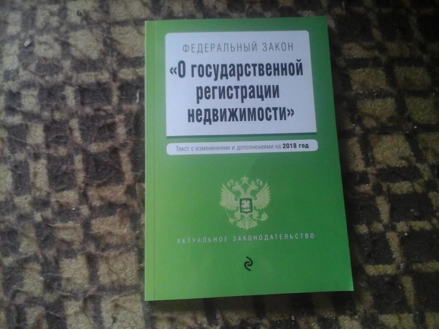 Закон о государственной регистрации недвижимости. ФЗ-218 О государственной регистрации. Государственная регистрация недвижимости. Федеральный закон 218 ФЗ О государственной регистрации недвижимости.