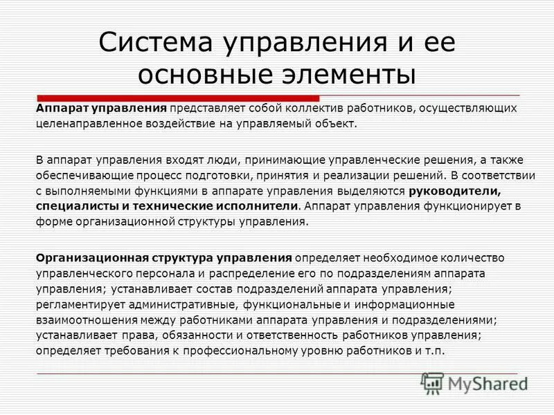 Целенаправленное воздействие управляющей системы на управляемую. Целенаправленное воздействие управляющей системы на управляемую. Целенаправленное воздействие управляющей системы на управляемую. Управление это целенаправленное воздействие. Целенаправленное воздействие управляющей системы на управляемую.