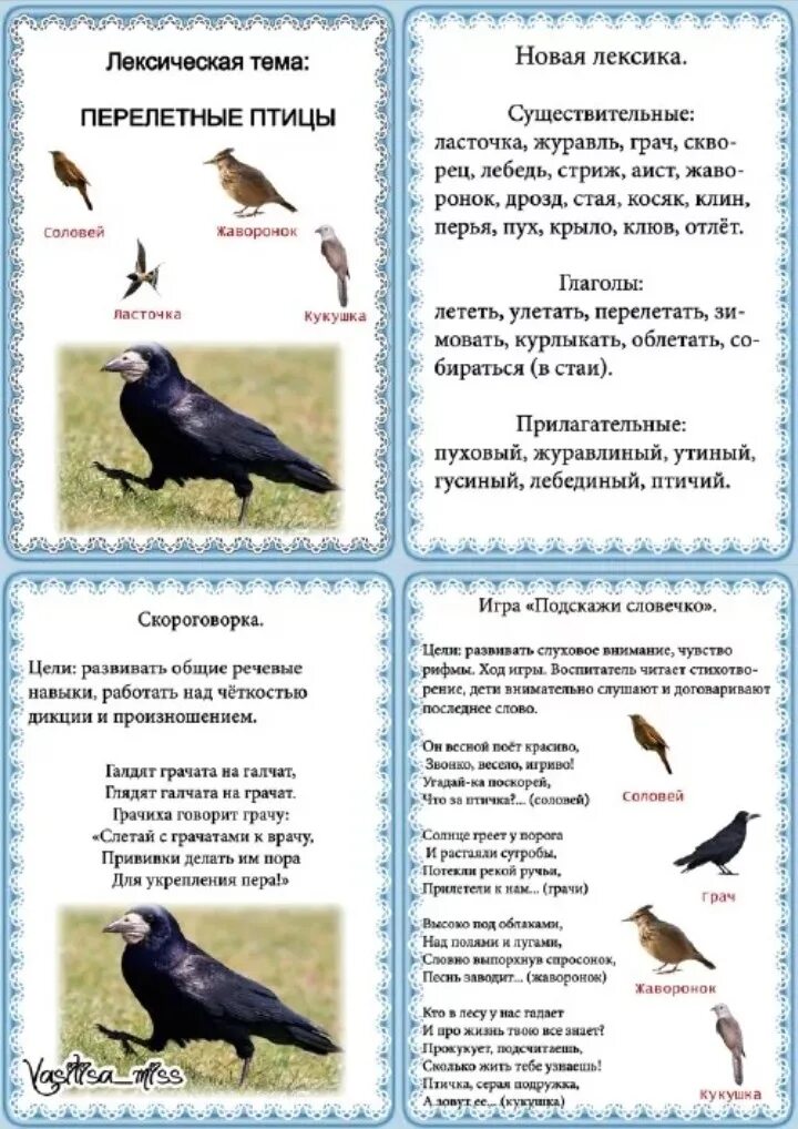 лексическая тема для родителей перелетные птицы. беседа на тему птицы средняя группа. тема перелётные птицы в старшей группе рекомендации для родителей. картотека по развитию речи зимующие птицы. беседа на тему птицы средняя группа.