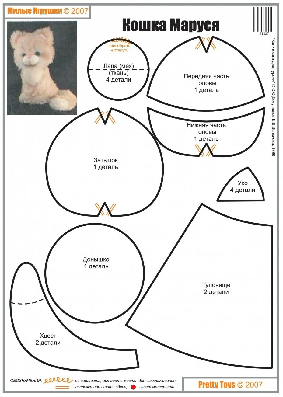 Плюшевый кот схемы. Выкройки Претти Тойс мягкие игрушки коты. Как сшить котика из меха своими руками. Выкройка игрушки из меха своими руками выкройки. Сшить котика из меха своими руками выкройки.