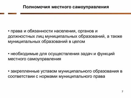 Заключение полномочия местного самоуправления