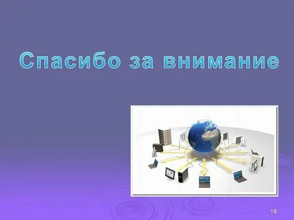 Спасибо за внимание информатика