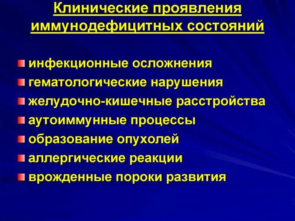 Клинико морфологические проявления вторичных иммунодефицитов. Симптомы и синдромы иммунодефицитных состояний. Клинические проявления иммунодефицитов. Первичный иммунодефицит симптомы. Проявил дополнительную