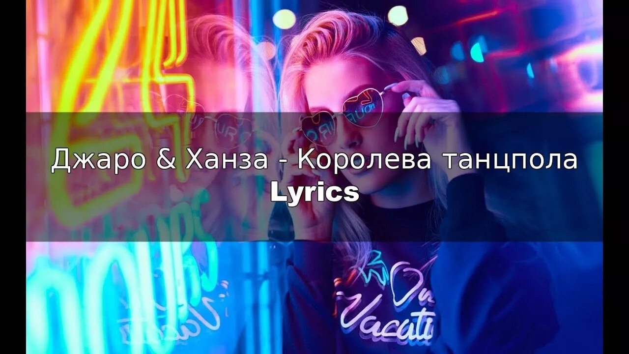 Королева танцпола Джаро. Королева танцпола песня. Виски кола Королева танцпола Ханза. Королева танцпола Джаро & Ханза текст.