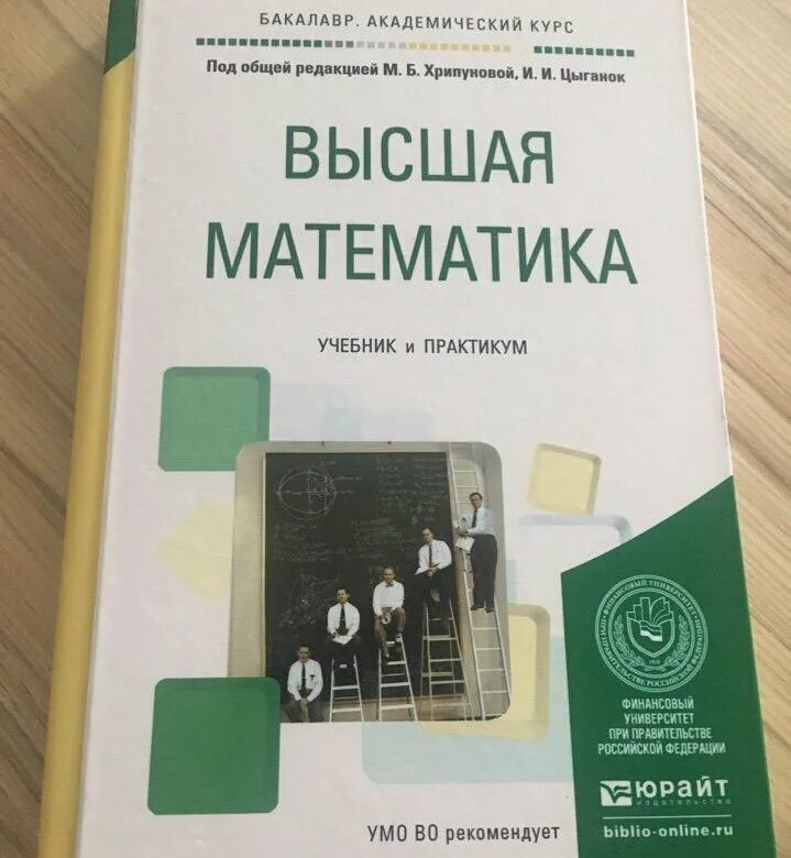 Высшая математика учебник. Учебник по высшей математике. Учебник высшей математики. Высшая математика книга