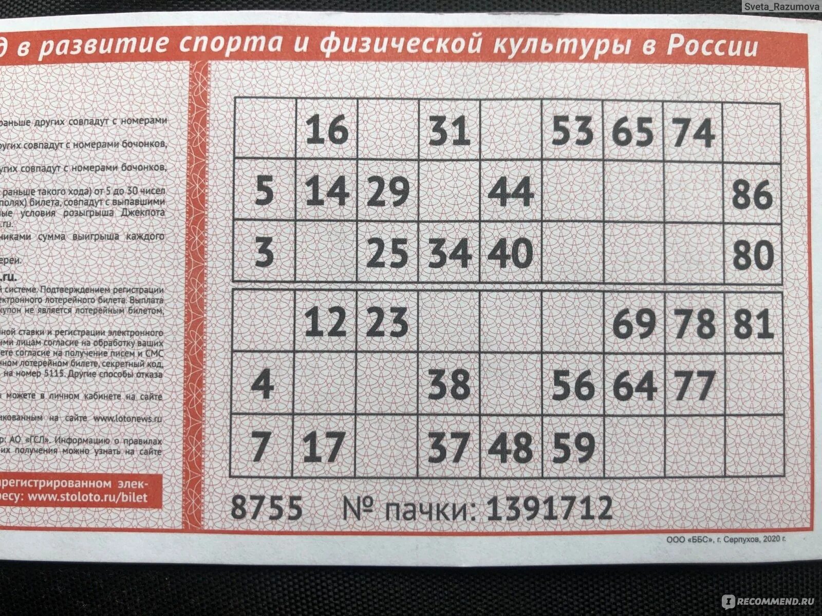 Проверить лотерейный билет столото 1536. Билет русское лото. Билет русское лото билет. Лотерея русское лото билет. Номер тиража на билете русское лото.