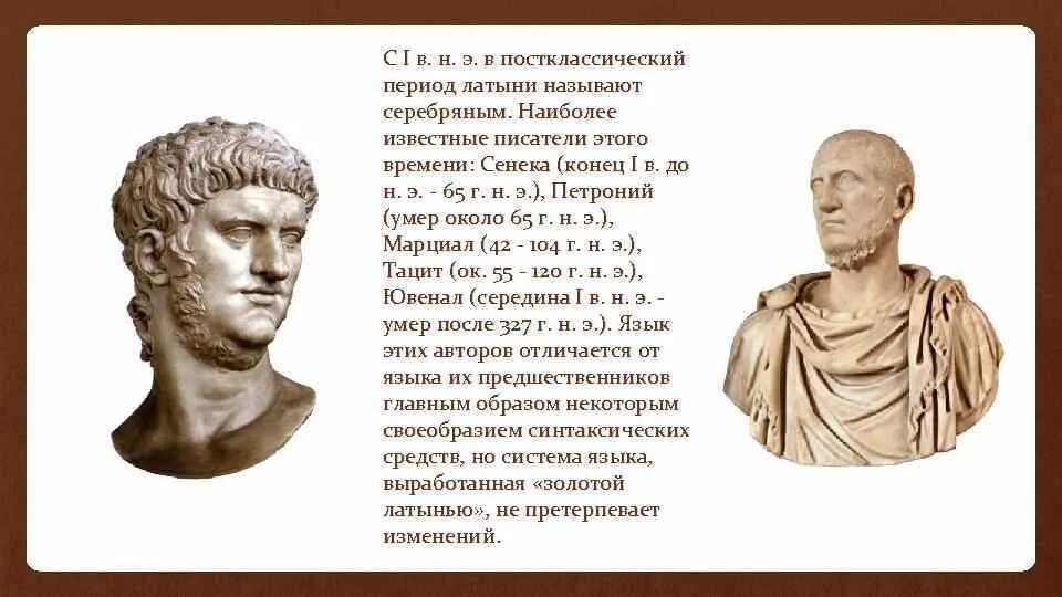 Порок латынь. Сенека учитель Нерона. Марциал поэт. Постклассический период латинского языка. Сенека философ.