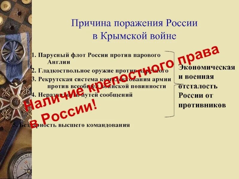 Причины поражения россии кратко. Причины поражения России в Крымской войне. Причины Крымской войны и причины поражения. Причины поражения России в Крымской. Причины поражения в Крымской войне.