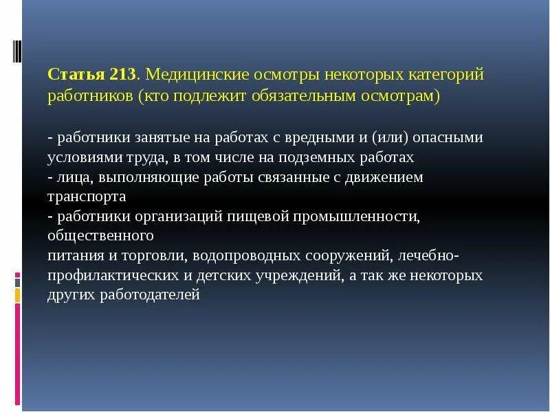 Трудовой кодекс рф медицинский осмотр. Медицинские осмотры некоторых категорий работников. Медицинские осмотры некоторых категорий работников кратко. Категории работников и медицинских осмотров. Обязательные медицинские осмотры работников определенных категорий.