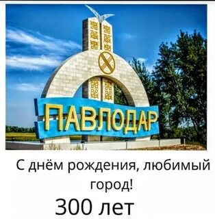 Павлодар на неделю