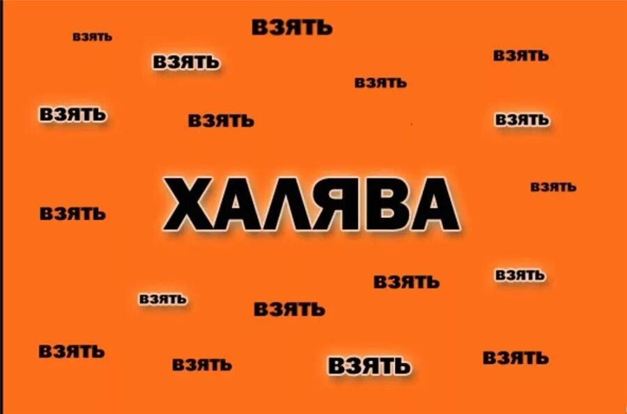 ХАЛЯВА. ХАЛЯВА картинки. ХАЛЯВА взять. ДМБ ХАЛЯВА. Можно на халяву