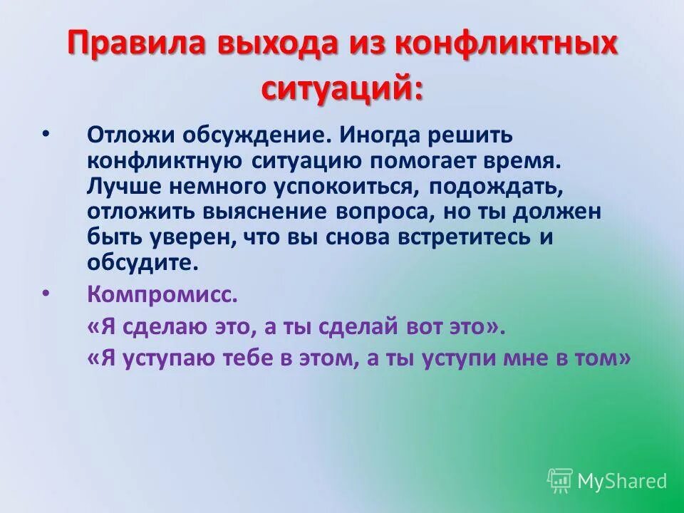 Памятку помогающую найти выход из конфликта. Способы выхода из конфликтных ситуаций. методики выхода из конфликтной ситуации. правила выхода из конфликтной ситуации. стратегии выхода из конфликтных ситуаций.
