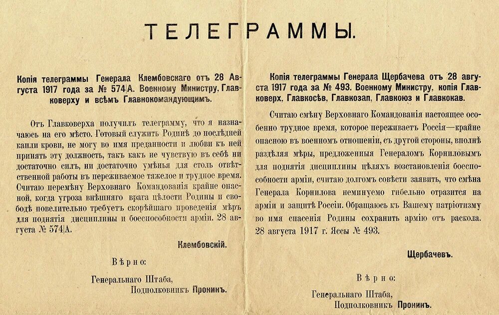 Телеграмма 1917 год. Телеграмма об объявлении войны. Приказы Врангель. Телеграмма начальника генерального штаба. Вечером я получил телеграмму