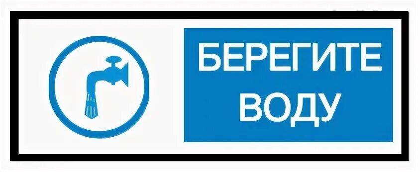 Уходя закрой воду. Табличка экономьте воду. Надпись берегите воду. Строительные знаки. Табличка об экономии воды.