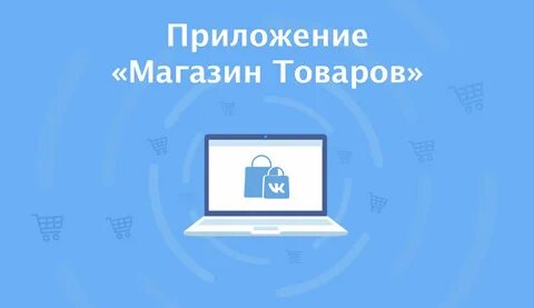 Приложение магазин товаров