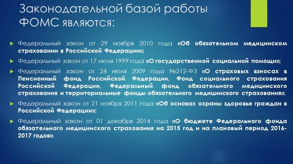 Правовой базой обязательного медицинского страхования являются. Правовой базой ОМС являются. Законодательная база медицинского страхования в РФ. Нормативно правовая база ОМС.