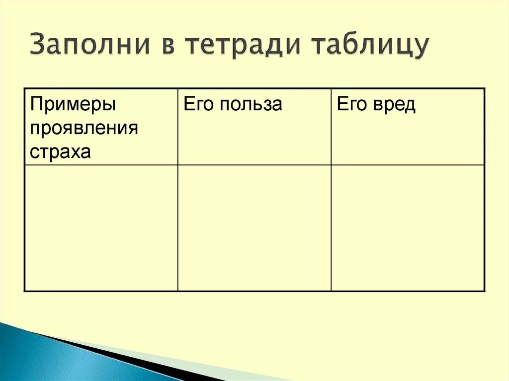 Заполните в тетради таблицу основные научные. Заполни в тетради таблицу. Таблица в тетради.