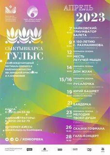 Театр оперы и балета сыктывкар афиша апрель
