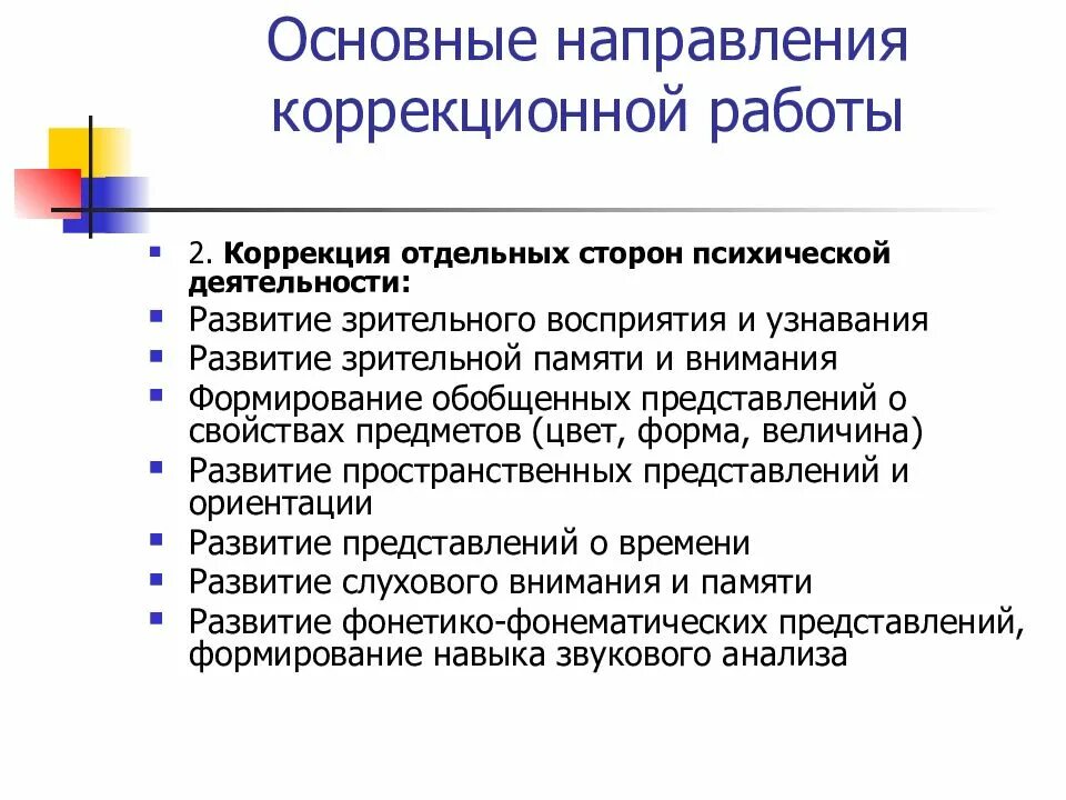 Коррекционно развивающие обучение зпр. Коррекционные задачи для детей с зпр. приёмы коррекционной работы с детьми с зпр. основные направления развивающей коррекционной работы в доу. задачи коррекционной работы с детьми зпр.