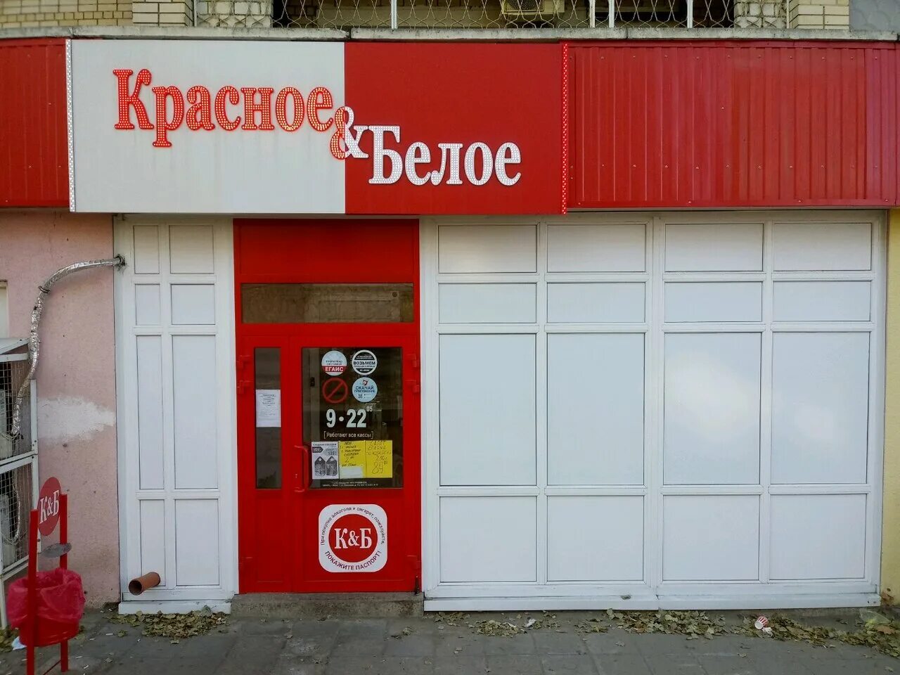 номер телефона магазина красное белое. телефон панорамы в красном. красно белое великий новгород магазины. магазин красное и белое рыбинск. красное и белое саратов.