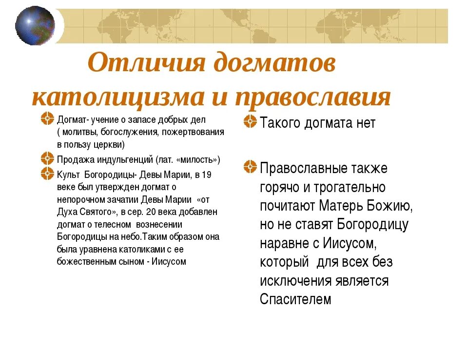 Различие между православием католицизмом протестантизмом. Догматика католицизма и Православия. Отличия догматов католицизма отличия Православия. Отличия догматов христианства и Православия. Основные догматы Православия.