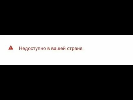 Пишет приложение недоступно в вашем регионе