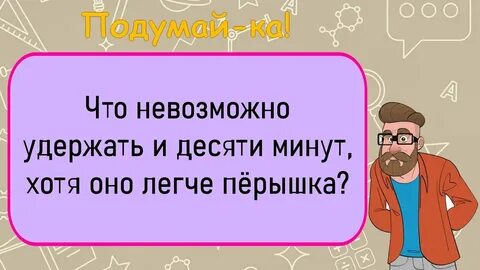 Почему удалось удержать