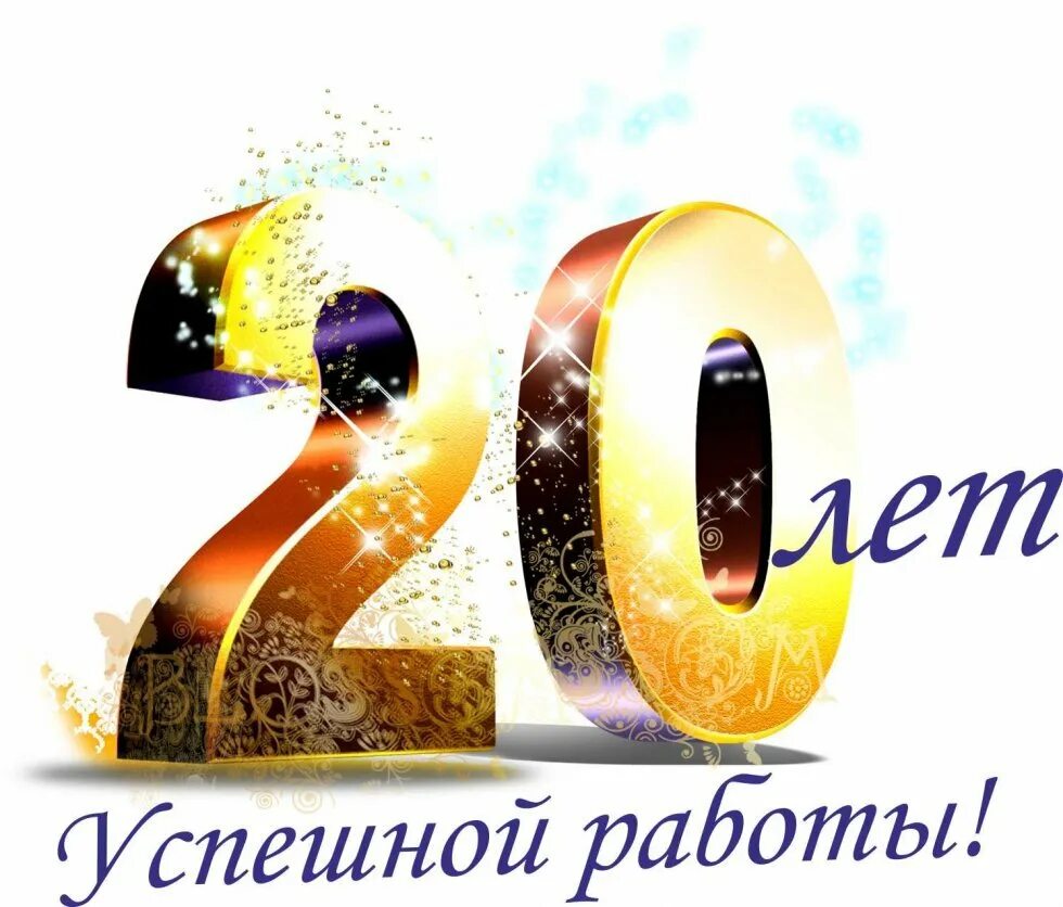 20 лет. С 20 летием. С праздником с юбилеем 20 лет. С 9 летием успешной работы. С 10 летним юбилеем организации картинки.