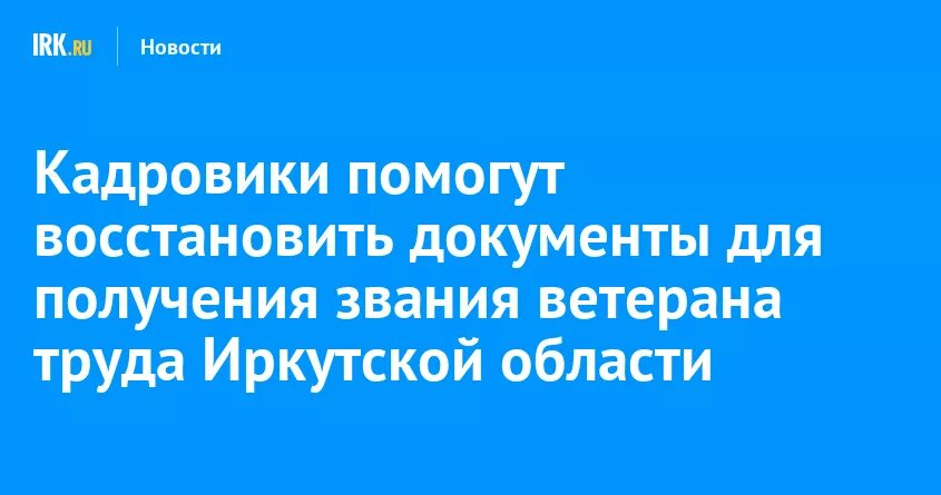 Ветеран труда Иркутской области. Ветеран труда Иркутской области как получить. Ветеран труда Иркутской области награла. Ветеран труда Иркутской области как получить в 2022 году без наград.