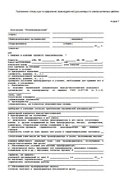 Акт силового трансформатора. Акт осмотра силового трансформатора. акт о приемке и монтаже силового трансформатора. образец акта о приемке силового трансформатора. акт монтажа трансформатора.