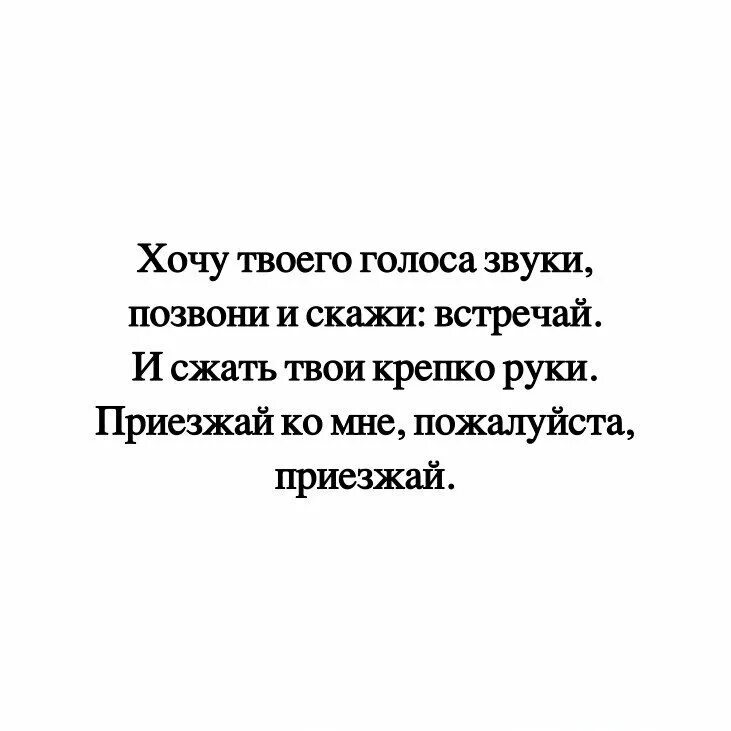 Включи сборник голос мой услышь. Слышать твой голос цитаты. Хочу услышать твой голос. Люблю твои голосовые. Хочу услышать голос твой стихи.