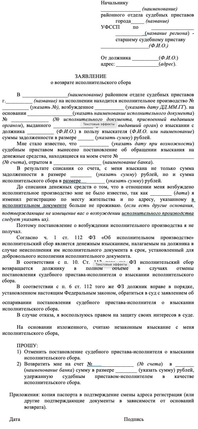 Постановление судебных приставов о взыскании задолженности. Заявление судебным приставам о снятии исполнительного сбора. Заявление о снятии исполнительского сбора судебным приставам. Заявление на отмену исполнительного сбора судебных приставов. Заявление на возврат исполнительного сбора приставов образец.